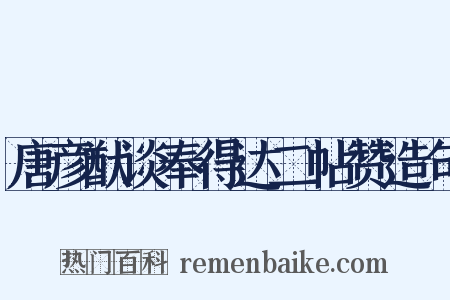 唐彦猷谈奉得达二帖赞造句是什么意思的图片